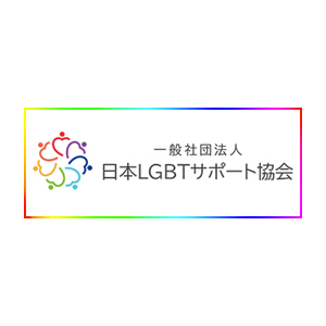 日本LGBTサポート協会